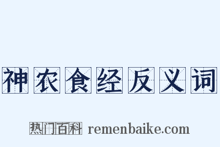 神农食经反义词是什么意思的图片